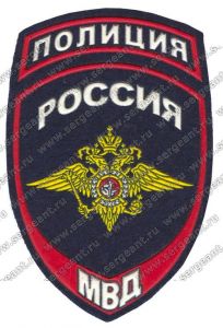 Нашивка сотрудника МВД со специальным званием полиции ― Сержант